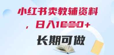 小红书卖教辅资料，日入多张，轻松上手 长期可做-忧忧资源网