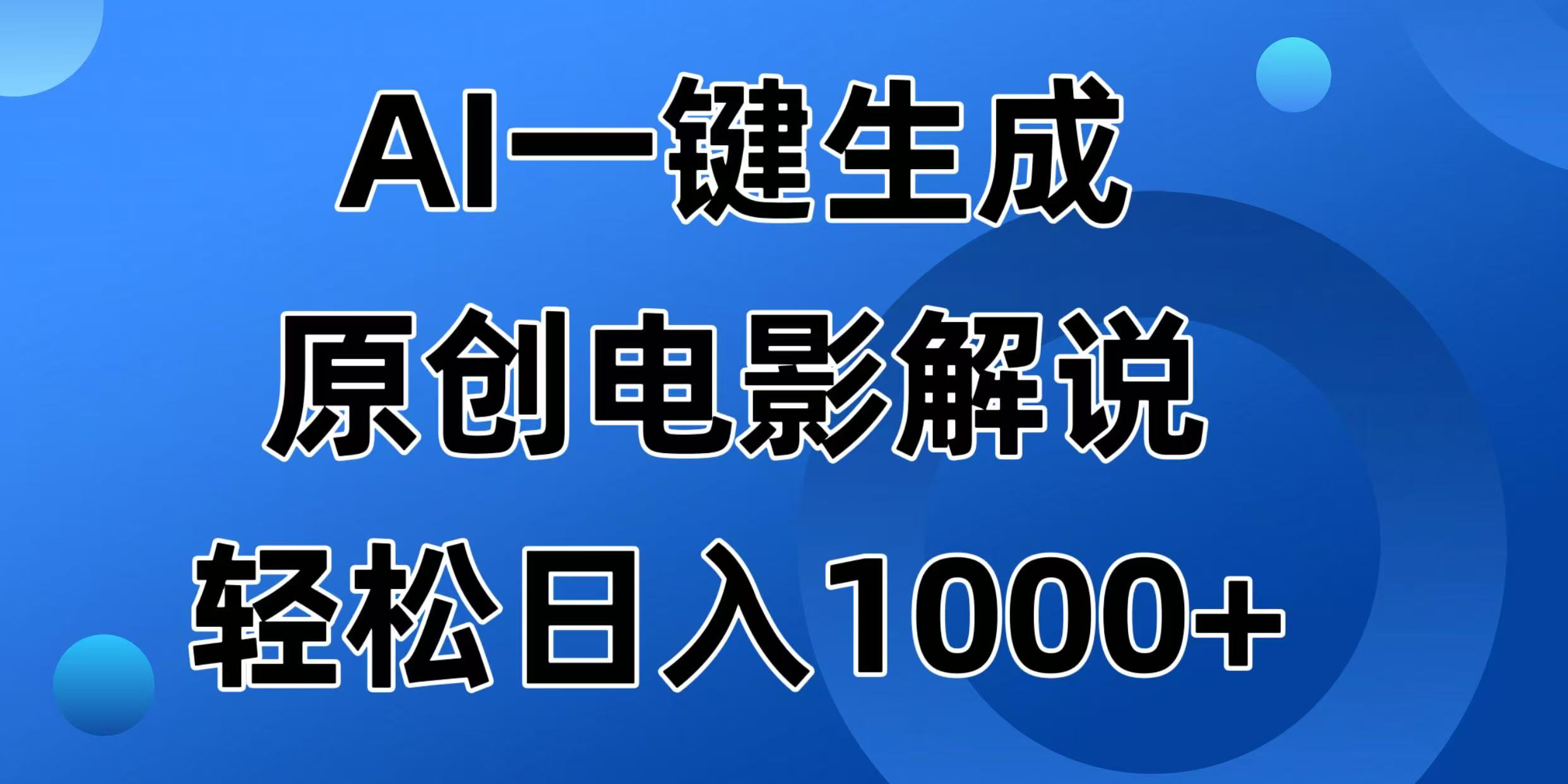 （14376期）AI一键生成原创电影解说视频，日入1000+-忧忧资源网