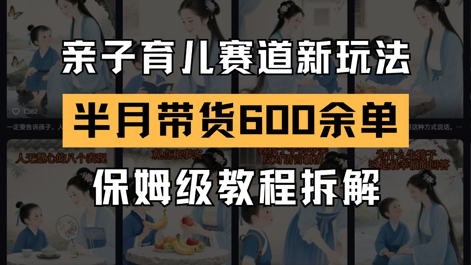 AI亲子育儿赛道新玩法 新号半个月带货600多单 保姆级教程拆解-幽忧帮