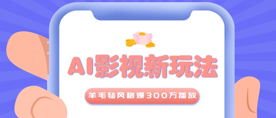 利用AI把经典影视换成羊毛毡风格，爆了300万播放，详细教程+提示词-幽忧帮
