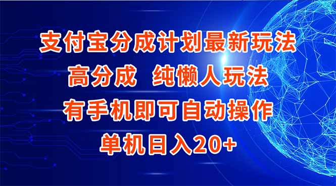 支付宝分成计划最新玩法，高成分 纯懒人玩法，有手机即可操作 单机日入20+-幽忧帮