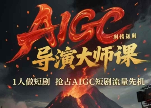 AIGC剧情短剧导演大师课，1人做短剧，抢占AIGC短剧流量先机-幽忧帮