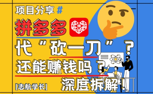 【2025最新】拼多多代坎助力项目深度拆解：还能挣钱吗?全流程玩法-忧忧资源网
