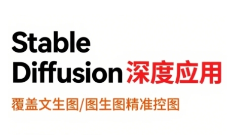 StableDiffusion深度应用，覆盖文生图-图生图精准控图，从文生图到视频全流程，AiGC系列教程-幽忧帮