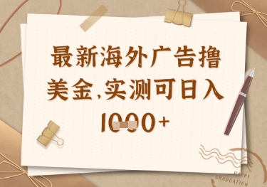 最新海外广告联盟挂机撸美金项目，实测可日入多张【揭秘】-忧忧资源网