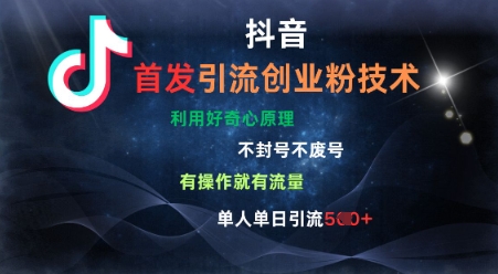 抖音最新引流创业粉技术，不封号、不废号， 有操作就有流量，单人单日引流500+-忧忧资源网