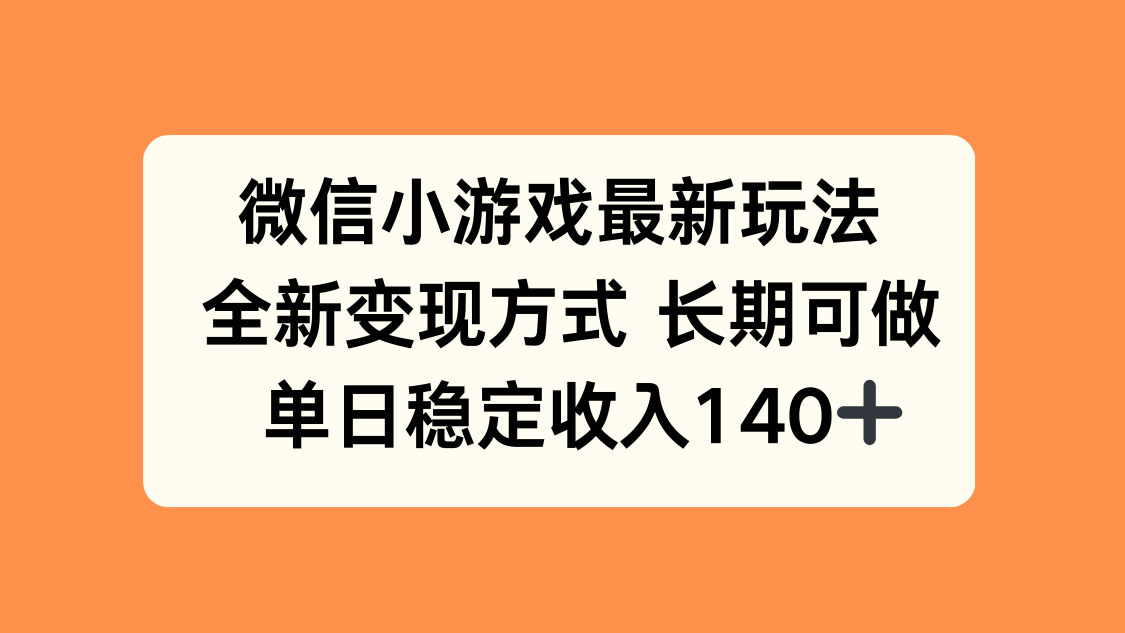 微信小游戏最新玩法，全新变现方式，单日稳定收入140+-幽忧帮