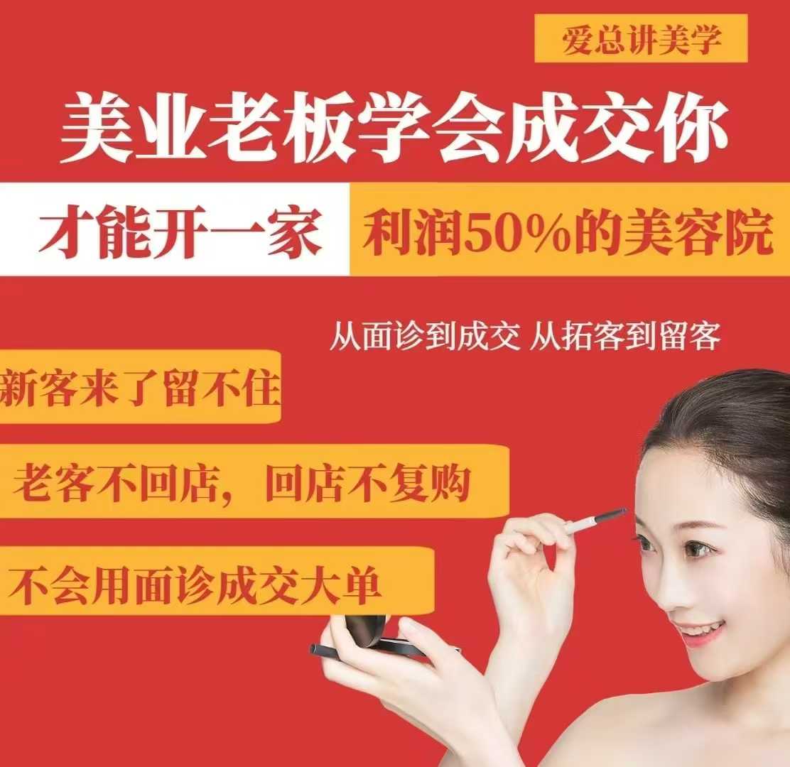 美业老板学会成交，你才能开一家利润50的美容院，从面诊到成交，从拓客到留客-忧忧资源网