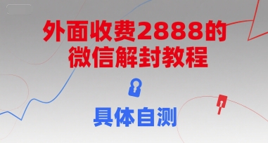 外面收费2888的微信解封教程，具体自测-幽忧帮