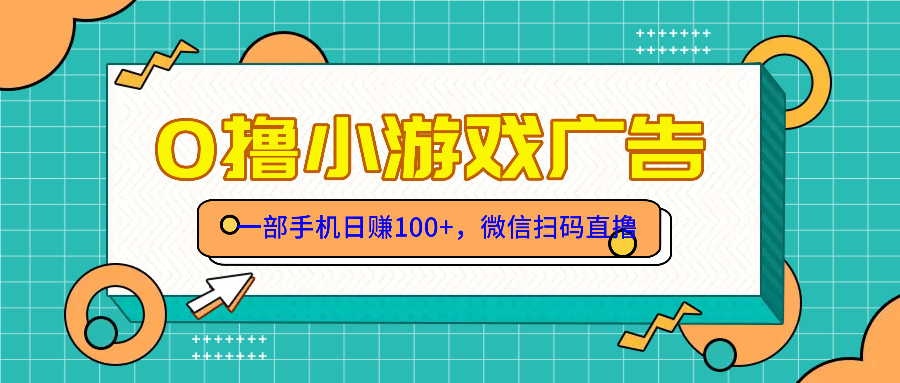 零撸游戏项目，一部手机日赚100元，有手就行！免费送！-忧忧资源网